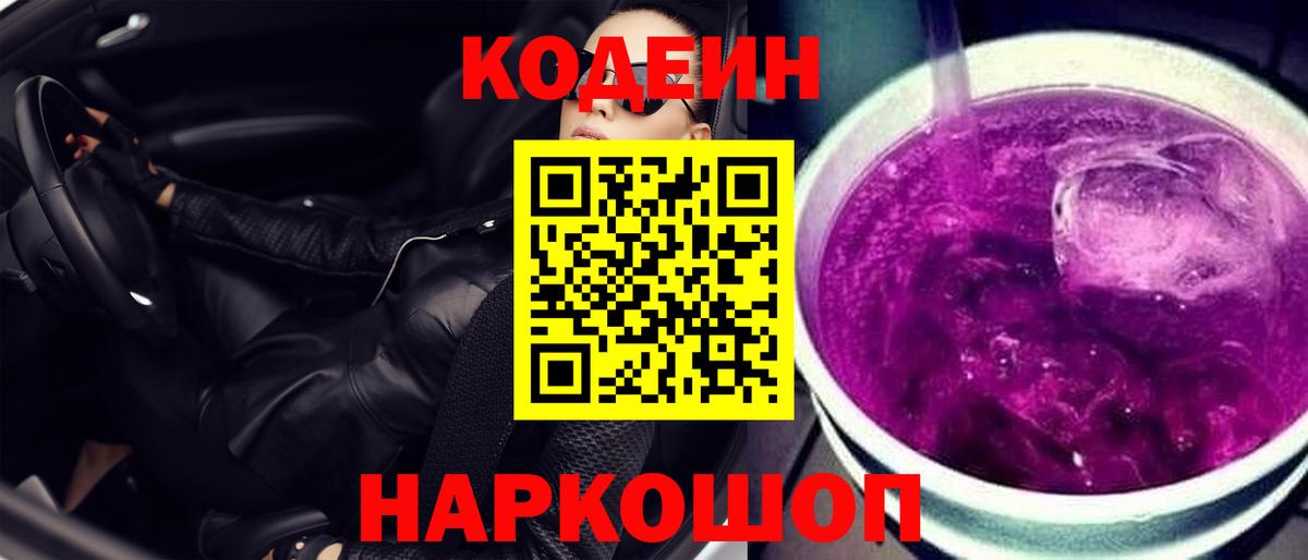 Кодеиновый сироп Lean напиток Lean (лин)  Codein Purple Drank  Холмск  Вход с VPN 